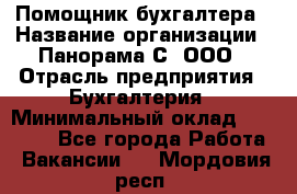 Помощник бухгалтера › Название организации ­ Панорама С, ООО › Отрасль предприятия ­ Бухгалтерия › Минимальный оклад ­ 45 000 - Все города Работа » Вакансии   . Мордовия респ.
